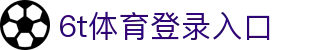 6t体育登录入口 - (中国)黔东南6t体育登录入口集团公司欢迎您